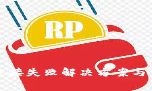 近期TP钱包连接失败解决方案与常见问题解析