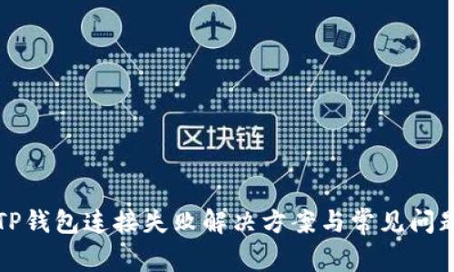 近期TP钱包连接失败解决方案与常见问题解析