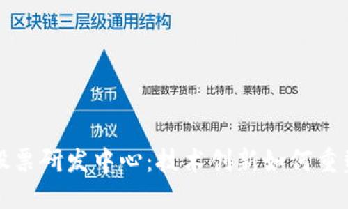 数字货币股票研发中心：技术创新如何重塑投资未来