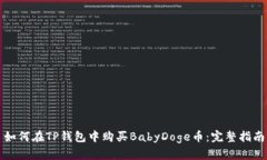 如何在TP钱包中购买BabyDoge币：完整指南