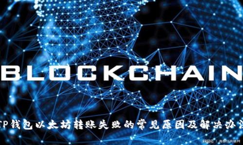 TP钱包以太坊转账失败的常见原因及解决办法