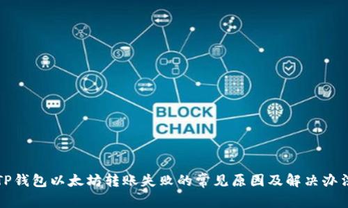 TP钱包以太坊转账失败的常见原因及解决办法