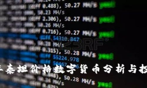 2023年泰坦价格数字货币分析与投资指南