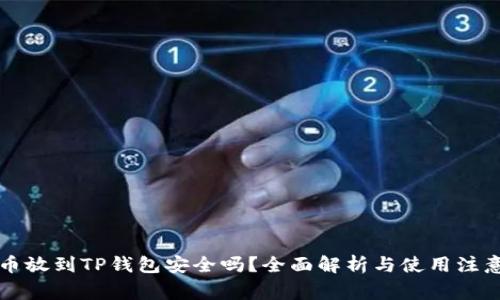 比特币放到TP钱包安全吗？全面解析与使用注意事项