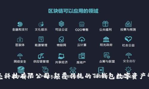 深圳拓壳科技有限公司：颠覆传统的TP钱包数字资产管理方案