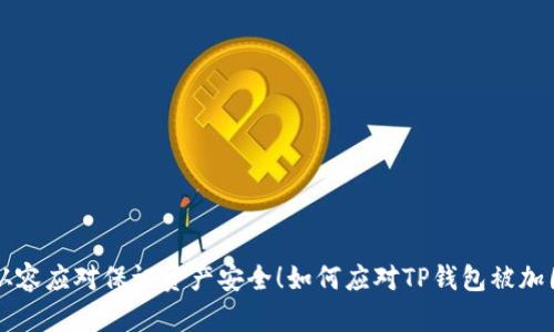  如何应对TP钱包被加固的困扰？从容应对保证资产安全！如何应对TP钱包被加固的困扰？从容应对保证资产安全！
