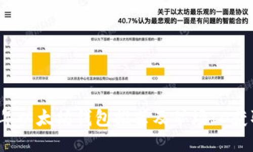 2023年以太坊钱包推荐及矿场ID获取指南
