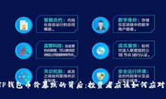 TP钱包币价暴跌的背后：投资者应该如何应对？