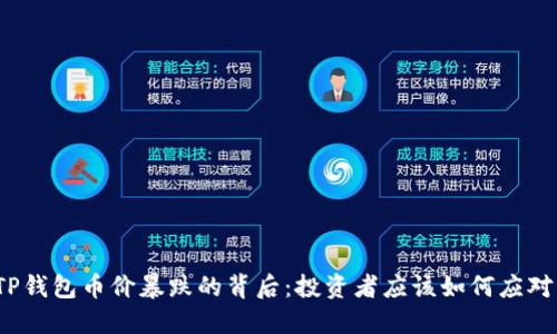 TP钱包币价暴跌的背后：投资者应该如何应对？