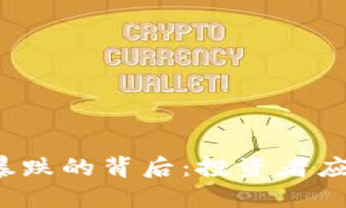 TP钱包币价暴跌的背后：投资者应该如何应对？