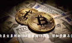 如何将欧易交易所的TRX转移到TP钱包：详细步骤与