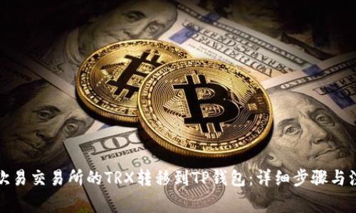 如何将欧易交易所的TRX转移到TP钱包：详细步骤与注意事项