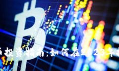全球数字货币投资指南：如何在2023年抓住赚钱机