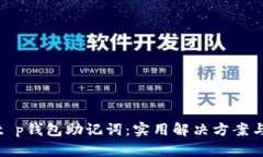 如何找回t p钱包助记词：实用解决方案与预防措