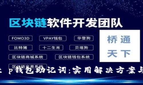 如何找回t p钱包助记词：实用解决方案与预防措施