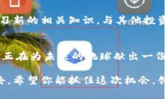 环保数字货币如何注册账号：一步步教你获取绿