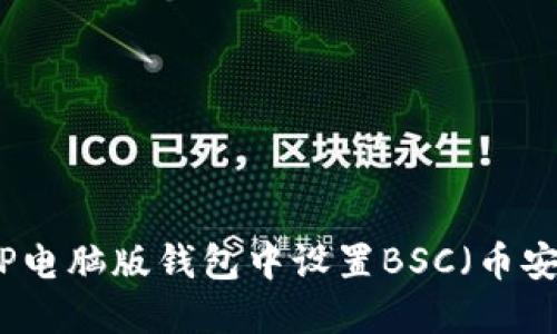 如何在TP电脑版钱包中设置BSC（币安智能链）