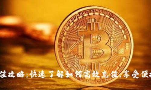 t p钱包充值攻略：快速了解如何高效充值，享受便捷支付体验