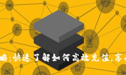 t p钱包充值攻略：快速了解如何高效充值，享受便捷支付体验
