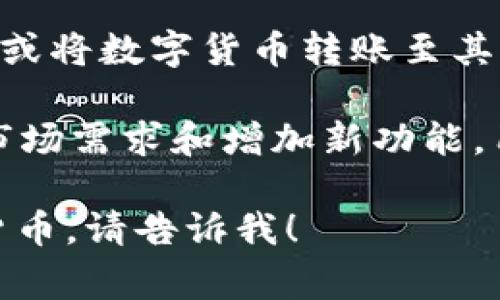 T P钱包是数字货币领域的一种钱包应用，通常用于管理和存储各种加密货币。它的主要功能包括接收、发送以及交易数字货币，同时也提供安全存储和便捷访问的服务。

以下是关于T P钱包的一些关键特点：

1. **安全性**：大多数数字货币钱包都会采用加密技术来保护用户的私钥和资产安全。此外，一些钱包还支持双重验证、多重签名等安全措施，以提高账户的防护能力。

2. **易用性**：T P钱包通常设计直观、操作简便，即使是没有技术背景的用户也能轻松上手。钱包内的界面常常清晰明了，方便用户查看资产余额和交易记录。

3. **多币种支持**：许多现代钱包都支持多种数字货币，用户可以在同一个钱包内管理多种资产，而无需切换不同的钱包应用。

4. **交易和转账功能**：用户可以通过T P钱包进行币与币之间的交易，或将数字货币转账至其他钱包。通常，这些操作都非常迅速且方便。

5. **社区与更新**：很多钱包应用会有社区支持，定期更新应用以适应市场需求和增加新功能。用户可以通过应用内的反馈机制来提供意见和建议。

如果你想详细了解T P钱包的使用方法、特点或者如何安全地存储数字货币，请告诉我！