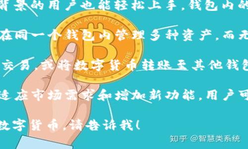 T P钱包是数字货币领域的一种钱包应用，通常用于管理和存储各种加密货币。它的主要功能包括接收、发送以及交易数字货币，同时也提供安全存储和便捷访问的服务。

以下是关于T P钱包的一些关键特点：

1. **安全性**：大多数数字货币钱包都会采用加密技术来保护用户的私钥和资产安全。此外，一些钱包还支持双重验证、多重签名等安全措施，以提高账户的防护能力。

2. **易用性**：T P钱包通常设计直观、操作简便，即使是没有技术背景的用户也能轻松上手。钱包内的界面常常清晰明了，方便用户查看资产余额和交易记录。

3. **多币种支持**：许多现代钱包都支持多种数字货币，用户可以在同一个钱包内管理多种资产，而无需切换不同的钱包应用。

4. **交易和转账功能**：用户可以通过T P钱包进行币与币之间的交易，或将数字货币转账至其他钱包。通常，这些操作都非常迅速且方便。

5. **社区与更新**：很多钱包应用会有社区支持，定期更新应用以适应市场需求和增加新功能。用户可以通过应用内的反馈机制来提供意见和建议。

如果你想详细了解T P钱包的使用方法、特点或者如何安全地存储数字货币，请告诉我！