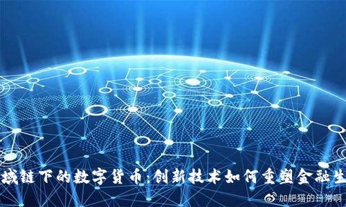 区域链下的数字货币：创新技术如何重塑金融生态