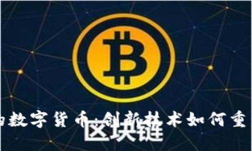 区域链下的数字货币：创新技术如何重塑金融生态