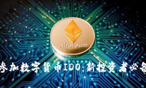 如何参加数字货币IDO：新投资者必备指南