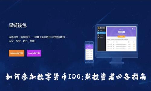 如何参加数字货币IDO：新投资者必备指南
