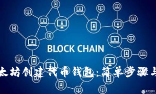 如何在以太坊创建代币钱包：简单步骤与注意事项