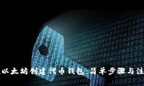 如何在以太坊创建代币钱包：简单步骤与注意事项