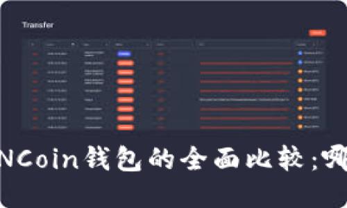 TP钱包与OWNCoin钱包的全面比较：哪个更适合你？