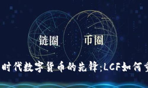 2023年物联网时代数字货币的先锋：LCF如何重塑我们的生活