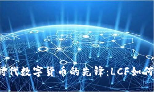 2023年物联网时代数字货币的先锋：LCF如何重塑我们的生活