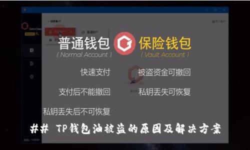 ## TP钱包油被盗的原因及解决方案