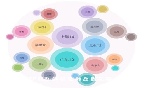 ## TP钱包油被盗的原因及解决方案