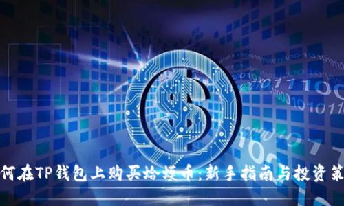 如何在TP钱包上购买蛤蟆币：新手指南与投资策略