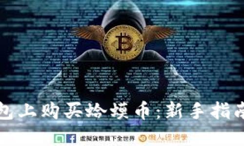 如何在TP钱包上购买蛤蟆币：新手指南与投资策略