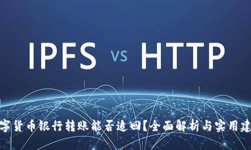 数字货币银行转账能否追回？全面解析与实用建议