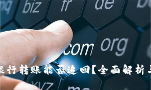 数字货币银行转账能否追回？全面解析与实用建议