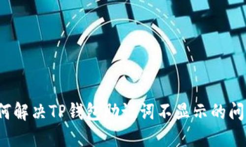 如何解决TP钱包助记词不显示的问题？