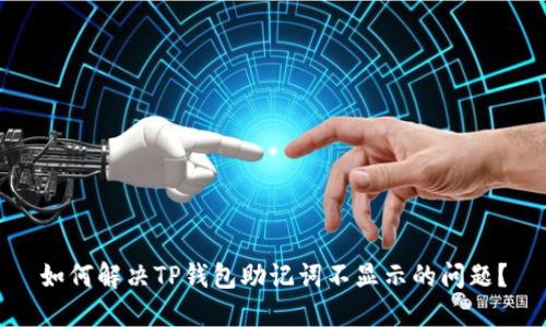如何解决TP钱包助记词不显示的问题？
