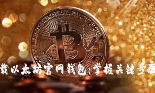 如何安全下载以太坊官网钱包：掌握关键步骤与注意事项