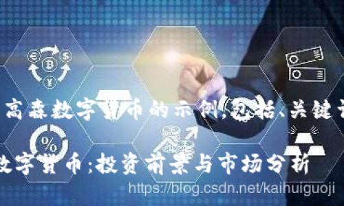 这是一个关于高森数字货币的示例，包括、关键词和内容大纲。

2023年高森数字货币：投资前景与市场分析