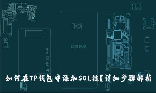 如何在TP钱包中添加SOL链？详细步骤解析