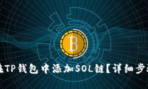 如何在TP钱包中添加SOL链？详细步骤解析