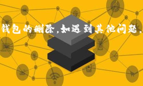 如何从TP钱包中删除一个钱包

在数字货币日益普及的今天，TP钱包成为了许多用户管理虚拟资产的首选工具。为了提高用户体验，TP钱包提供了便捷的功能，让用户能自由地添加或删除钱包。但可能有些用户在使用过程中遇到了困惑，不知道如何正确地删除一个钱包。本文将详细介绍从TP钱包中删除一个钱包的步骤，并提供一些相关的注意事项。

步骤一：打开TP钱包

首先，你需要在手机上找到并打开TP钱包应用。通常，TP钱包的图标是一个图标化的“TP”，点击后即可进入主界面。如果你还未下载该应用，可以通过手机应用商店进行下载，安装后注册账号并登录。

步骤二：进入钱包管理界面

在TP钱包的主界面中，找到“钱包”按钮，点击进入你的钱包管理界面。在这里，你可以看到所有创建的多个钱包，各自的余额和资产信息。这一界面也可以更直观地反映你的虚拟资产状况。

步骤三：选择要删除的钱包

在钱包管理界面上，点击你想要删除的钱包名称。钱包的详细信息将被展示，包括钱包的地址、余额等。如果你选择了错误的钱包，记得可以点击返回，重新选择需要删除的钱包。

步骤四：删除钱包

在进入到钱包的详细信息页面后，通常会有一个“删除钱包”或“移除钱包”的选项。点击这个选项，系统会提示你确认是否真的要删除该钱包。请仔细检查一下确保这是你想要的操作，因为一旦删除，就无法恢复该钱包及其相关资产。

步骤五：确认删除

确认删除后，系统可能会询问你输入密码或进行其他确认操作，以确保此操作是由你本人执行的。按照提示进行操作，完成后，你会收到系统的提示，钱包已成功删除。

注意事项

在删除一个钱包前，有几个重要的事项需要考虑：

ul
  listrong备份数据：/strong在删除钱包之前，确保你已经备份了相应的助记词或私钥，以免误删重要资产。/li
  listrong资产转移：/strong若这个钱包里有余额，记得先将资产转移到其他钱包，避免资产损失。/li
  listrong确认安全性：/strong确保你的TP钱包应用是更新至最新版本，以中大奖和安全防护为首要保障。/li
/ul

总结

删除一个钱包在TP钱包中并不是一件复杂的事情，但用户需要在删除前确保自己的资产安全和数据备份。希望以上步骤能够帮助你顺利地完成钱包的删除。如遇到其他问题，不妨参考TP钱包的帮助中心或联系客服获得更多信息。

TP钱包, 删除钱包, 数字货币, 钱包管理/guanjianci  
如何在TP钱包中安全删除一个钱包？