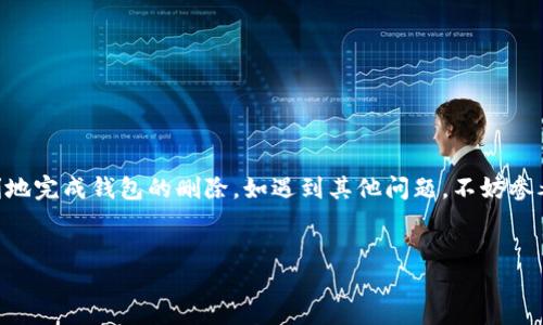 如何从TP钱包中删除一个钱包

在数字货币日益普及的今天，TP钱包成为了许多用户管理虚拟资产的首选工具。为了提高用户体验，TP钱包提供了便捷的功能，让用户能自由地添加或删除钱包。但可能有些用户在使用过程中遇到了困惑，不知道如何正确地删除一个钱包。本文将详细介绍从TP钱包中删除一个钱包的步骤，并提供一些相关的注意事项。

步骤一：打开TP钱包

首先，你需要在手机上找到并打开TP钱包应用。通常，TP钱包的图标是一个图标化的“TP”，点击后即可进入主界面。如果你还未下载该应用，可以通过手机应用商店进行下载，安装后注册账号并登录。

步骤二：进入钱包管理界面

在TP钱包的主界面中，找到“钱包”按钮，点击进入你的钱包管理界面。在这里，你可以看到所有创建的多个钱包，各自的余额和资产信息。这一界面也可以更直观地反映你的虚拟资产状况。

步骤三：选择要删除的钱包

在钱包管理界面上，点击你想要删除的钱包名称。钱包的详细信息将被展示，包括钱包的地址、余额等。如果你选择了错误的钱包，记得可以点击返回，重新选择需要删除的钱包。

步骤四：删除钱包

在进入到钱包的详细信息页面后，通常会有一个“删除钱包”或“移除钱包”的选项。点击这个选项，系统会提示你确认是否真的要删除该钱包。请仔细检查一下确保这是你想要的操作，因为一旦删除，就无法恢复该钱包及其相关资产。

步骤五：确认删除

确认删除后，系统可能会询问你输入密码或进行其他确认操作，以确保此操作是由你本人执行的。按照提示进行操作，完成后，你会收到系统的提示，钱包已成功删除。

注意事项

在删除一个钱包前，有几个重要的事项需要考虑：

ul
  listrong备份数据：/strong在删除钱包之前，确保你已经备份了相应的助记词或私钥，以免误删重要资产。/li
  listrong资产转移：/strong若这个钱包里有余额，记得先将资产转移到其他钱包，避免资产损失。/li
  listrong确认安全性：/strong确保你的TP钱包应用是更新至最新版本，以中大奖和安全防护为首要保障。/li
/ul

总结

删除一个钱包在TP钱包中并不是一件复杂的事情，但用户需要在删除前确保自己的资产安全和数据备份。希望以上步骤能够帮助你顺利地完成钱包的删除。如遇到其他问题，不妨参考TP钱包的帮助中心或联系客服获得更多信息。

TP钱包, 删除钱包, 数字货币, 钱包管理/guanjianci  
如何在TP钱包中安全删除一个钱包？