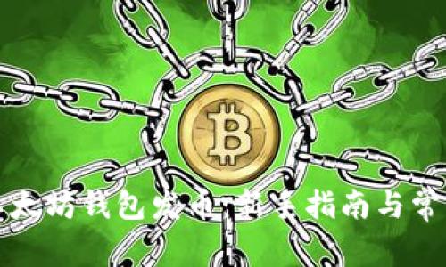 如何使用以太坊钱包发币：新手指南与常见问题解答