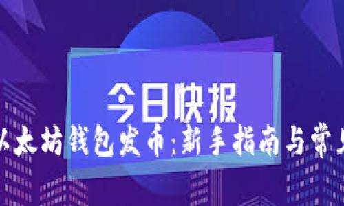 如何使用以太坊钱包发币：新手指南与常见问题解答